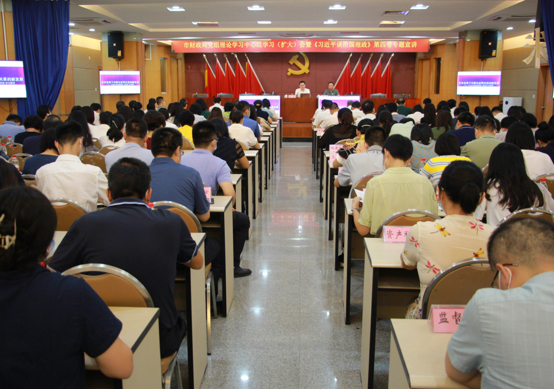 市财政局召开党组理论学习中心组学习（扩大）会暨《习近平谈治国理政》第四卷宣讲会